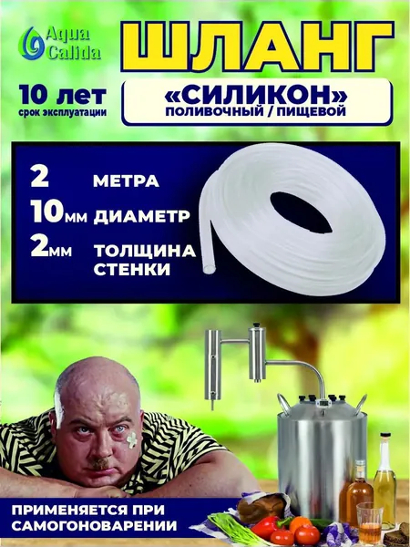 Шланг силиконовый прозрачный (пищевой) для капельного полива и самогоноварения всесезонный прочный легкий современный дом дача сад огород, диаметр d 10 мм 2 метра (толщина стенки 2 мм)