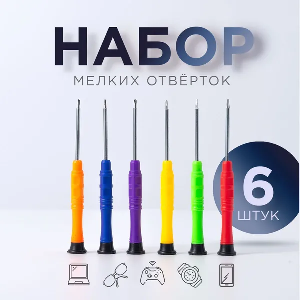 Набор маленьких отверток для точных работ для ремонта мобильных телефонов, мелкой бытовой техники и прочего. Шесть отверток с наконечником крест, шлиц, торкс, звездочка, цвет серебристый.