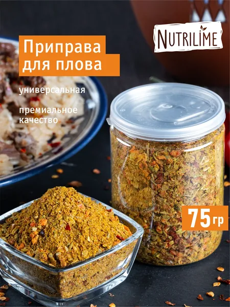 Приправа для плова, 75 гр. Высшее качество. Нутрилайм. Пластиковая банка с крышкой. Классический, Восточный, Узбекский плов. Универсальная приправа для восточных блюд, для мяса, курицы, риса и овощей.
