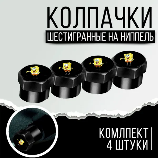 Колпачки на ниппель Губка Боб, черный 4 шт.