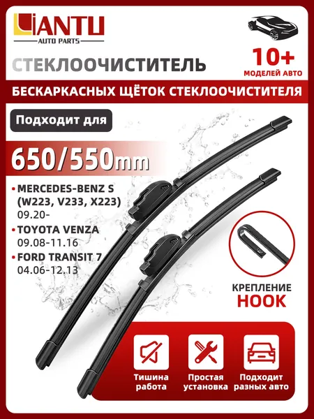 PINMOAP Щетка стеклоочистителя Бескаркасная, арт. 650/550 мм Бескаркасные передние щетки стеклоочистителя, 2 шт. Крепление Крючок U. Ford Transit 7; Форд Транзит 7; Toyota Venza; Тойота Венза; Мерседес S; Lexus RX; Лексус RX, 65 см + 55 см