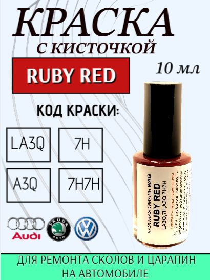 Эмаль ремонтная ,SKODA, VOLKSWAGEN код краски- 7H, A3Q, LA3Q, 7H7H - RUBY RED, подкраска для ремонта сколов и царапин