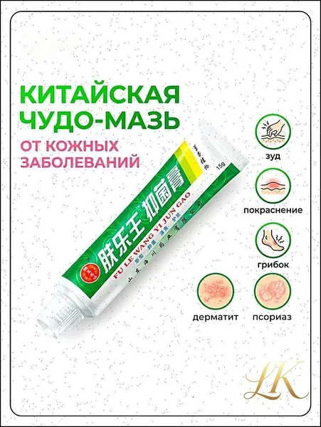 Китайская чудо мазь от псориаза, прыщей, постакне, герпеса, грибка и атопического дерматита. Универсальное негормональное средство для ухода за кожей лица, тела, рук, ног и пяток.