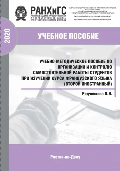 Учебно-методическое пособие по организации и контролю самостоятельной работы студентов при изучении курса французского языка (второй иностранный) | Родченкова Ольга | Электронная книга