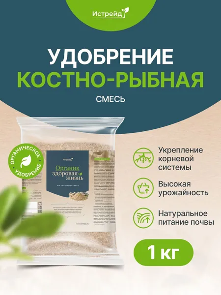 Костно-рыбная смесь 1 кг Истрейд, комплексное органическое удобрение (из костной и рыбной муки) для сада и огорода Истрейд: укрепляет корни, увеличивает урожай томатов, огурцов, клубники, роз.
