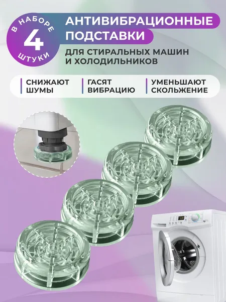 Антивибрационные подставки для стиральной машины и для холодильника, круглые, 4 штуки, зеленые, резиновые ножки под стиральную машину и под холодильник, подставки под бытовую технику от вибрации