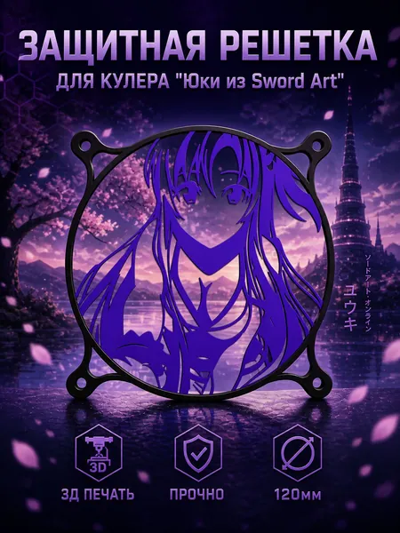 Защитная решетка кулера Юки из Sword Art