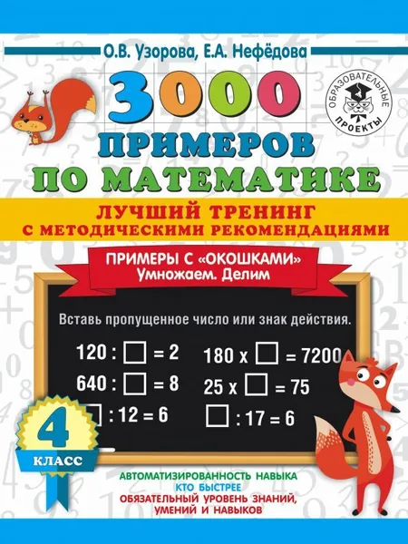 3000 примеров по математике. Лучший тренинг. Умножаем. Делим. Примеры с "окошками". С методическими рекомендациями. 4 класс | Узорова Ольга Васильевна, Нефедова Елена Алексеевна