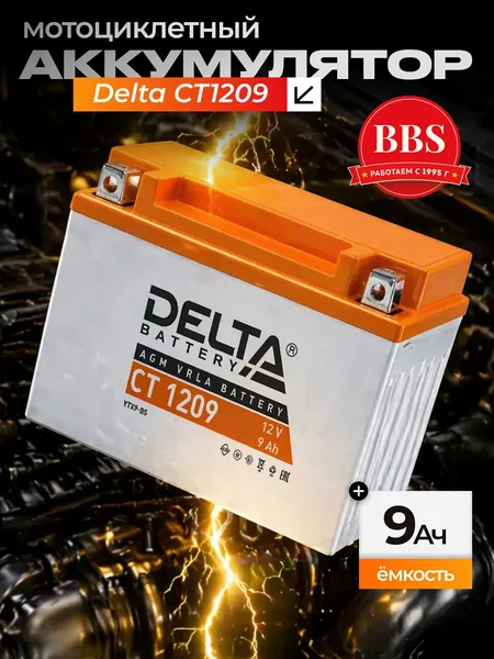 Аккумулятор мотоциклетный Delta CT1209 YTX9-BS 12V 9Ah AGM