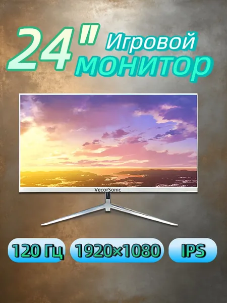 VecorSonic 23.8" Монитор Белый монитор 24" Full HD 120 Гц — узкие рамки, плоский экран, низкое сияние синего света, HDMI+ВГА (24GA 1K 120Hz ZB-FH41), IPS, 1920x1080 Full HD, 120 Гц, белый