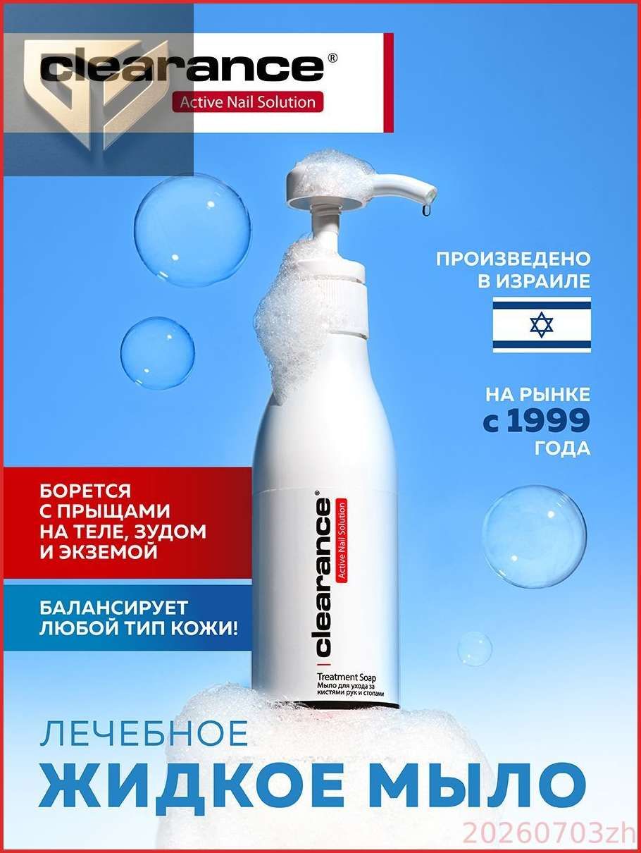 Clearance Мыло для ухода за кистями рук и стопами / Treatment Soap, 250 мл.