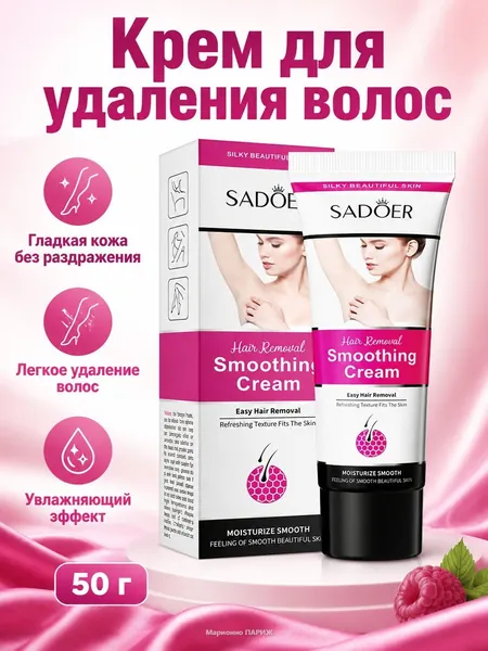 Крем для депиляции SADOER 50 г, мягкий и нежный для всех типов кожи, без раздражения