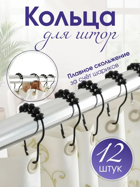 Кольца для штор в ванную, гостинную, кухню, 12 шт, цвет черный / Набор колец для штор в ванную 12 шт / Кольца для занавесок