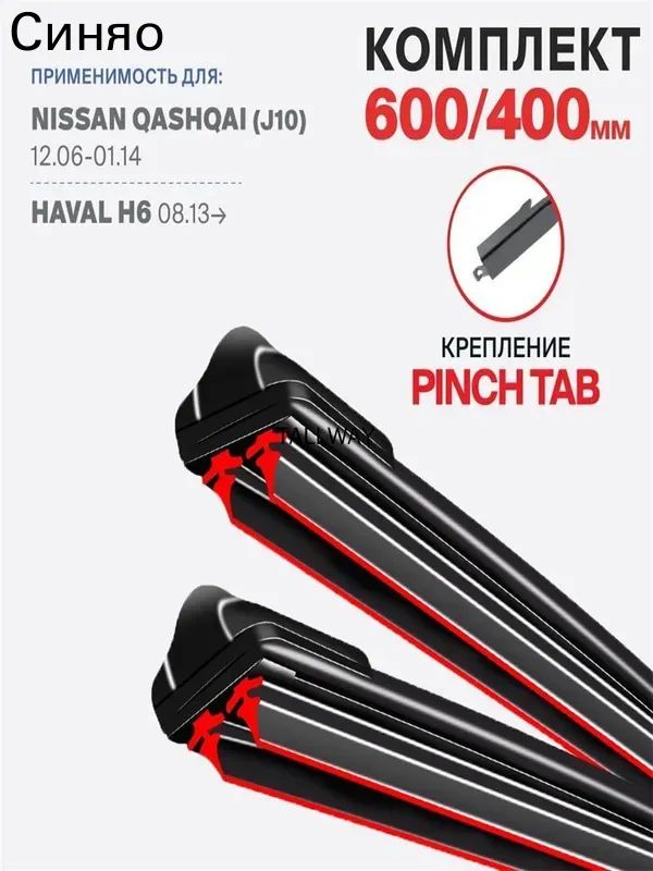 Rayspire Щетка стеклоочистителя Бескаркасная, арт. 3DOUBLE3-YANWEI-24+16 крепление Pinch Tab на HAVAL H6 08.13-, Хавэйл, Хавал, Nissan Qashqai J10 12.06-01.14, Кашкай, 60 см + 40 см