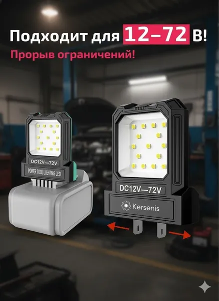 Kersenis универсальная светодиодный рабочий фонарь 12-80V. совместим с аккумуляторами типа Makita/Dewalt/Fengbao/DAYI, длительное использование на стройплощадках (без аккумулятора)