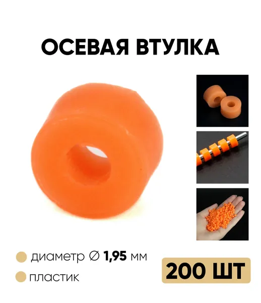 Осевая втулка пластиковая 1,95 мм для моделизма и хобби 200 шт.