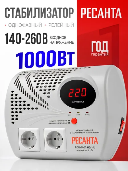 Стабилизатор напряжения 1000Вт Ресанта АСН - 1 000 Н2/1-Ц настенный от 140В / релейный для защиты техники от замыкания и скачков / для газового котла и дома с двумя розетками / для дома
