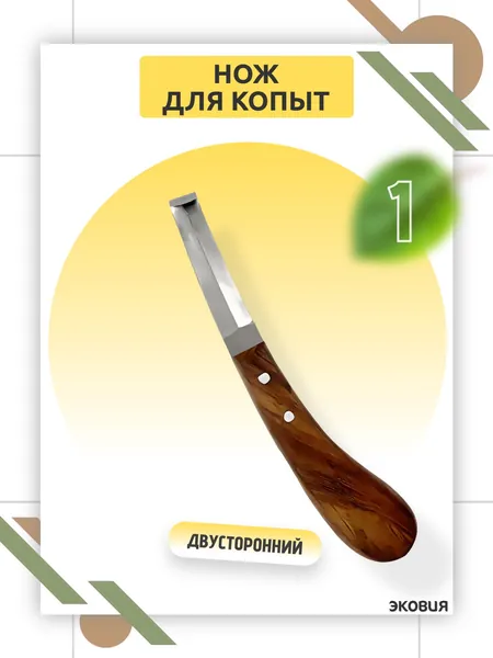 Двусторонний копытный нож для ухода за копытами скота, лошадей, с острым лезвием, повышенным усилием резания, эргономичной ручкой, из нержавеющей стали, для ветеринарии и сельского хозяйства 1 шт