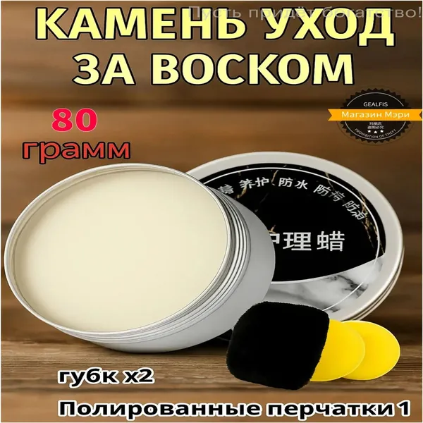 GEALFIS воск для полировки и защиты камня 80 г уход за мрамором гранитом кварцем воск для столешниц