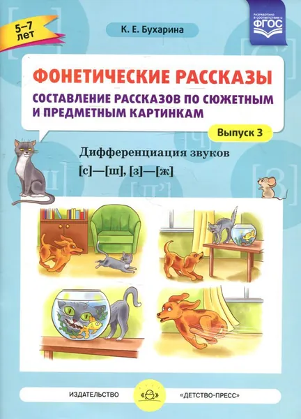 Фонетические рассказы. Составление рассказов по сюжетным и предметным картинкам. Дифференциация звуков (с) -( ш), (з) - (ж) (5-7 лет). Вып.3. 5-7 лет | Бухарина Ксения Евгеньевна