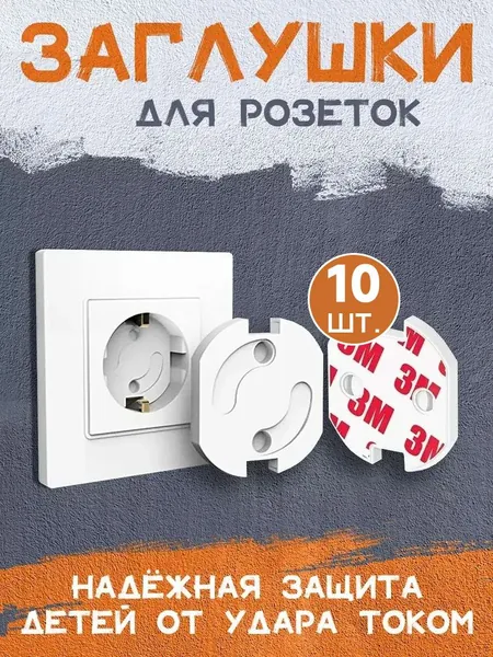 Детская заглушка для розеток, защита от детей, стоппер с автоматической блокировкой, пластиковый поворотный электроограничитель, защитный авто фиксатор, замок на клее 3М, 10 штук