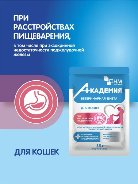 Корм консервированный полнорационный диетический Наша Марка Академия для кошек при расстройствах пищеварения, в том числе при экзокринной недостаточности поджелудочной железы, 0,085 кг (НМА-601/0,085)