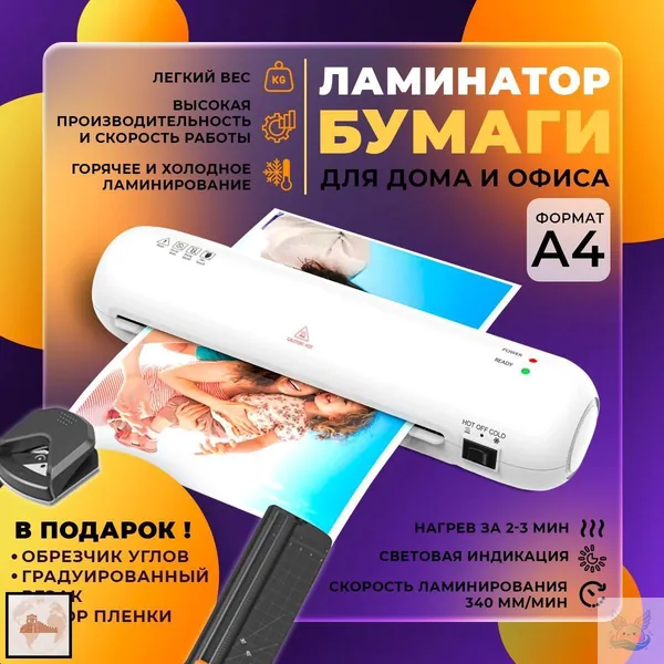 Пакетный ламинатор А4 с резаком и обрезчиком углов, формат А4, белый