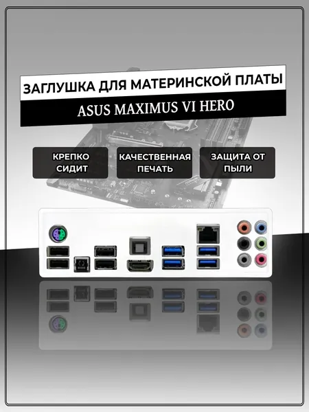 Заглушка для материнской платы ASUS MAXIMUS VI HERO