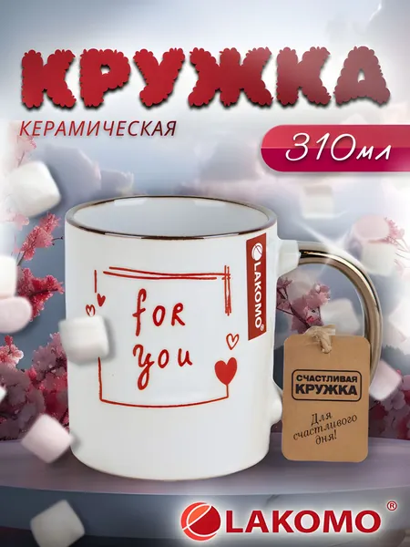 Кружка Lakomo Флирт For you 310 мл