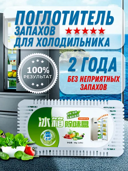 Поглотитель запаха для холодильника, нейтрализатор неприятных запахов