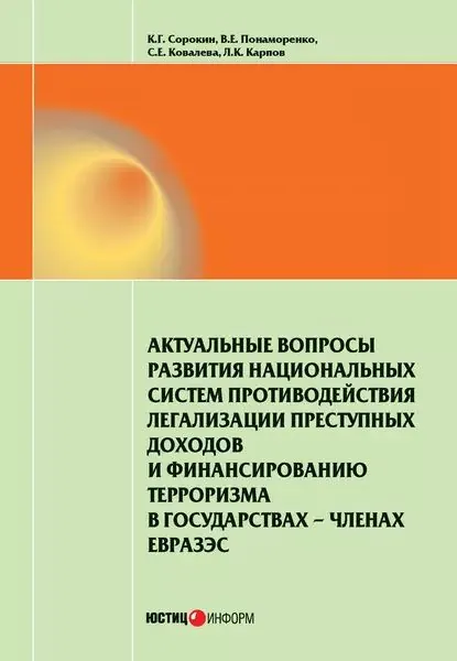 Актуальные вопросы развития национальных систем противодействия легализации преступных доходов и финансированию терроризма в государствах-членах ЕврАзЭС | Сорокин Константин Геннадьевич, Понаморенко Владислав Евгеньевич | Электронная книга