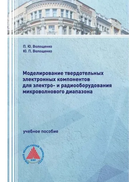 Моделирование твердотельных электронных компонентов для электро- и радиооборудования микроволнового диапазона | Волощенко Петр Юрьевич, Волощенко Юрий Петрович | Электронная книга