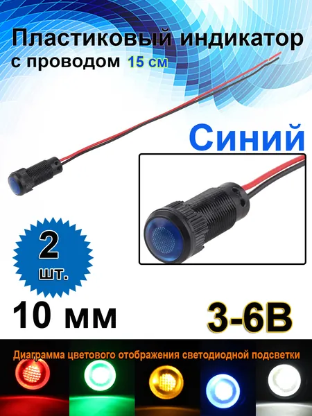 10 мм 3B 6B ,Встроенный светодиод 15 мА, черный пластиковый сигнальный фонарь с проводом,синий светодиод,2 шт.