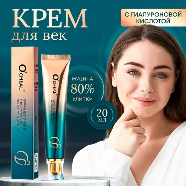 Крем для век антивозрастной OCHEAL / средство с гиалуроновой кислотой, ретинолом и экстрактом центеллы / мазь против морщин и темных кругов вокруг глаз, с эффектом лифтинга, против припухлостей