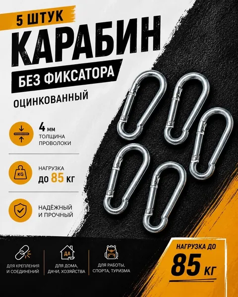 Карабины оцинкованные, металические 4 мм, 5 шт, DIN 5299C без фиксатора прочные крепления для туризма и походов