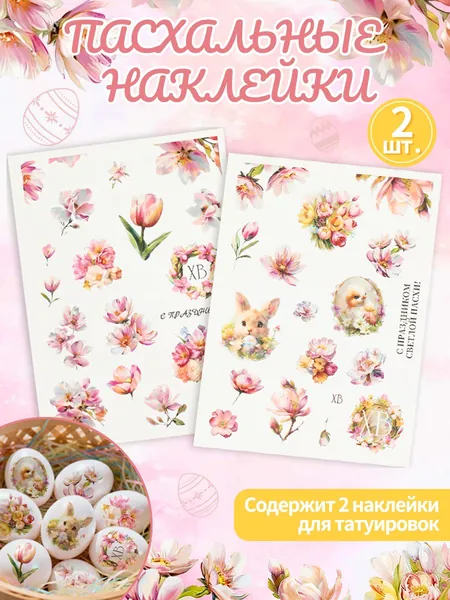 Наклейка на пасхальное яйцо с переносом воды, 2шт