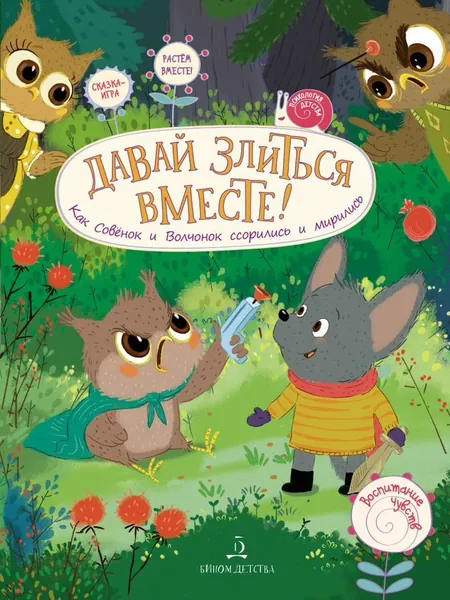 Давай злиться вместе! Как Совёнок и Волчонок ссорились и мирились. Психология детям. Воспитание чувств. Сказка с заданиями | Чал-Борю Виктория Юрьевна, Пояркова Елена Александровна
