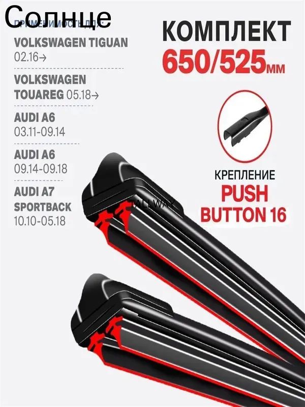 Голдхенкс Щетка стеклоочистителя Бескаркасная, арт. 3DOUBLE4-16MM-26+21 крепление push button 16мм. на AUDI A6 C7 4G2 09.14-09.18 Ауди А6 2014 2015 2016 2017 2018, 65 см + 52.5 см