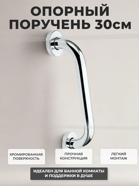 Опорный поручень для ванной