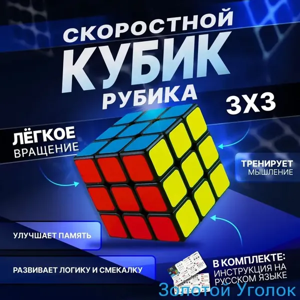 Кубик рубика скоростной 3х3. Классическая игра головоломка для начинающих и профессионального спидкубинга. Умная развивающая игрушка для детей и взрослых. Детский подарок для мальчика и девочки.