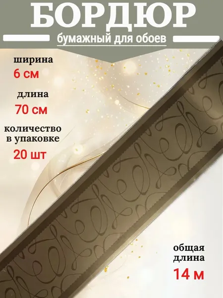 Бордюр для обоев бумажный, бордюрная лента 6 см