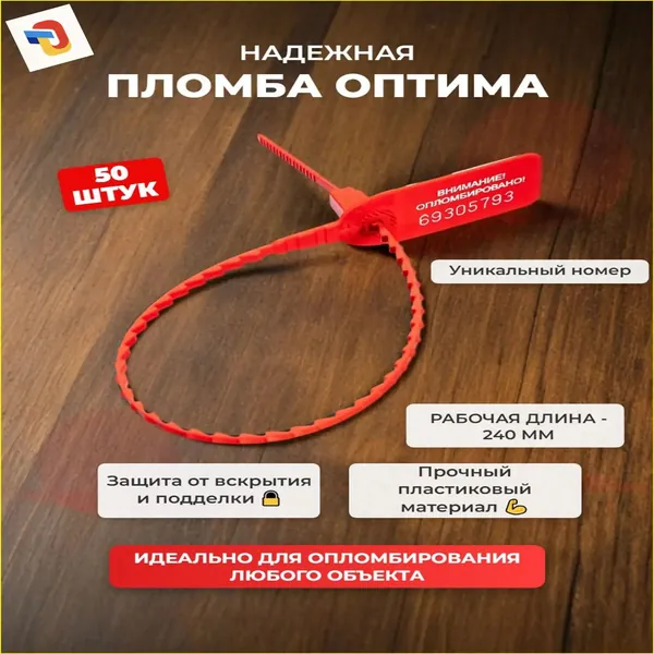 Пломба номерная из пластика 240 мм, красный, 50 штук, качественный-Ула