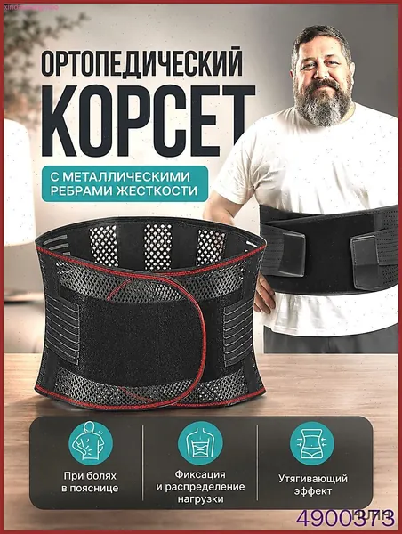 Ортопедический поясничный корсет крестцовый