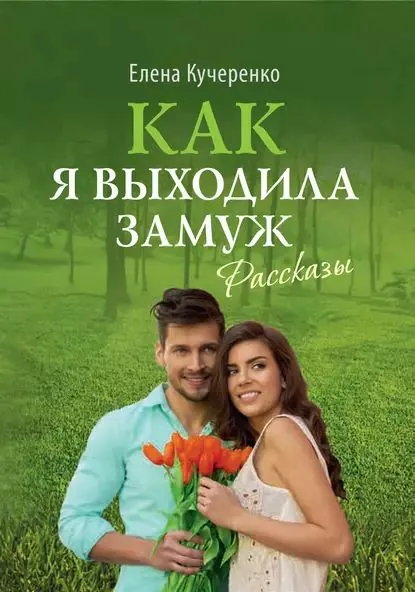 Как я выходила замуж. Рассказы | Кучеренко Елена Александровна | Электронная книга