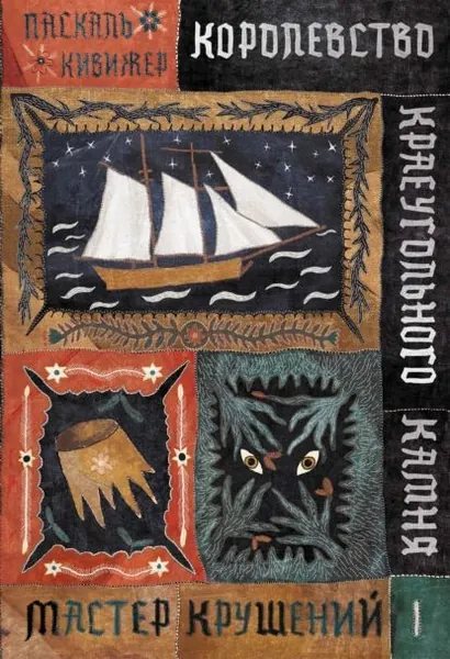 Королевство Краеугольного Камня. Книга 1. Мастер крушений | Кивижер Паскаль | Электронная книга