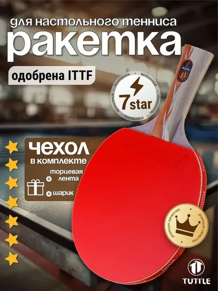 Ракетка для настольного тенниса 8 звезд с ITTF-накладками. 7