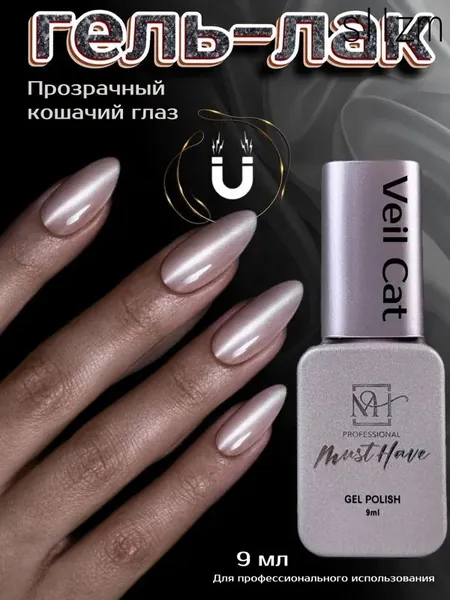Must Have, Veil Cat, Гель лак магнитный/ прозрачный кошачий глаз "вуаль", 9мл.