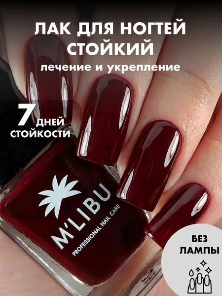 Лак Для Ногтей Лечебный Укрепляющий Бордовый Винный MALIBU Grape, 11 мл