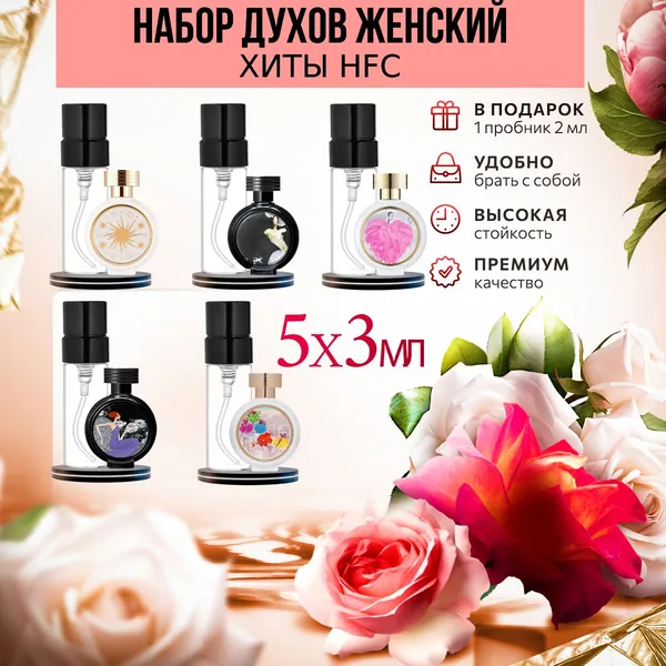 Духи женские набор "Хиты HFC" арома бокс из 5 миниатюр духов в атомайзерах по 3мл