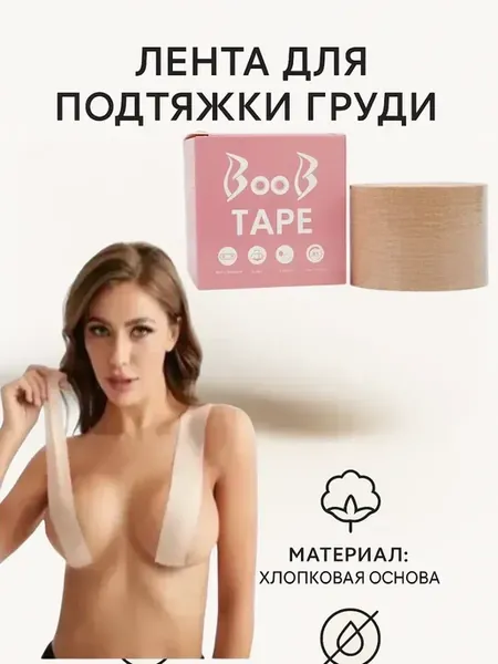 Кинезио тейп для подтяжки груди, невидимка для тела